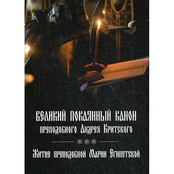 Великий покаянный канон преподобного Андрея Критского