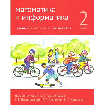 Математика и информатика. 2 класс. Задачник. Часть 1
