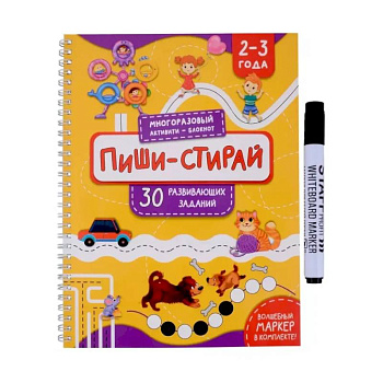 Раскраска. Активити-блокнот 'Пиши-стирай для детей 2-3 лет'