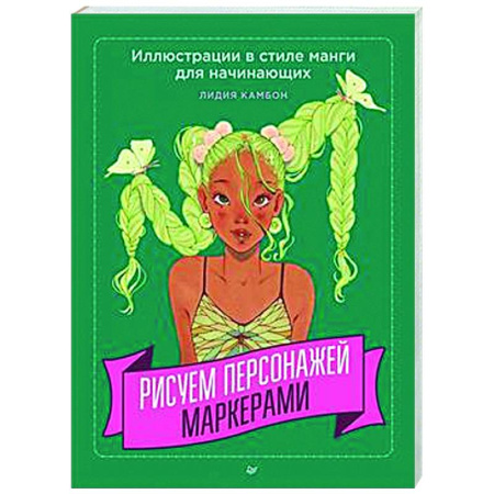 Комиксы. Манга. Фэнтези, книга Рисуем персонажей маркерами. Иллюстрации в стиле манги для начинающих купить по скидке