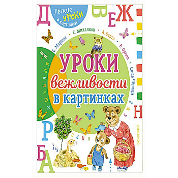 Урок вежливости в картинках