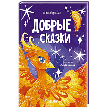 Добрые сказки