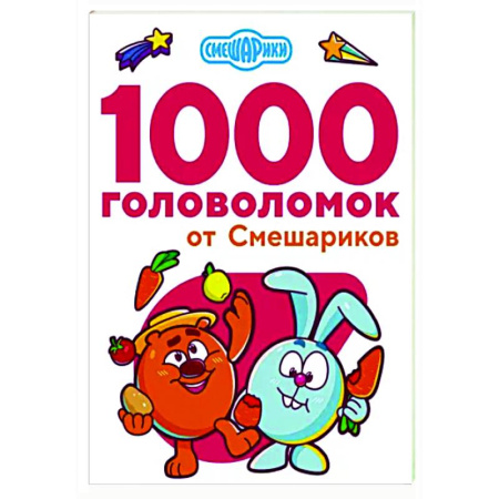 Кроссворды, головоломки, комиксы, книга 1000 головоломок от Смешариков купить по скидке