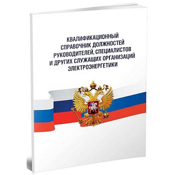 Квалификационный справочник должностей руководителей, специалистов и других служащих Квалификационный справочник должностей руководителей, специалистов и других служащих