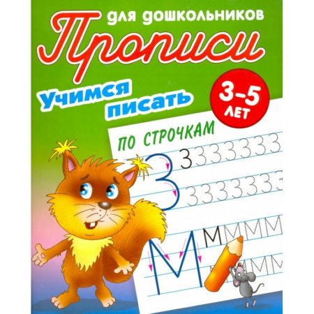 Письмо, мелкая моторика, книга Учимся писать по строчкам купить по скидке