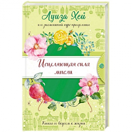 Другие эзотерические учения, книга Исцеляющая сила мысли (подарочное оформление) купить по скидке