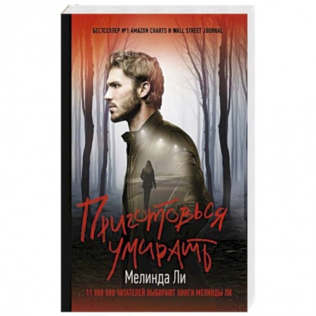 Триллеры, книга Приготовься умирать купить по скидке
