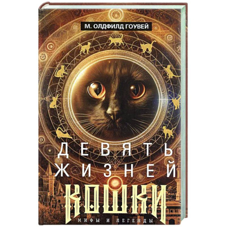 Эпос. Фольклор. Мифы, книга Девять жизней кошки. Мифы и легенды купить по скидке