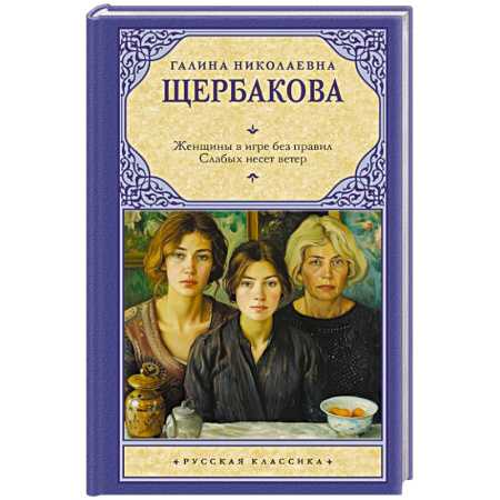 Русская классика, книга Женщины в игре без правил. Слабых несет ветер купить по скидке