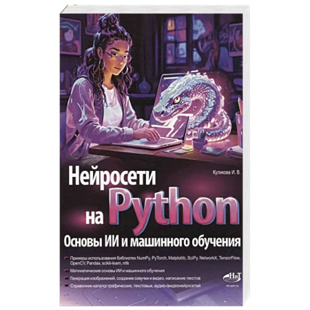 Прочие языки программирования, книга Нейросети на Python. Основы ИИ и машинного обучения купить по скидке