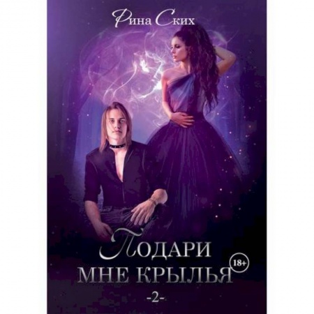 Мистика, ужасы, книга Подари мне крылья купить по скидке
