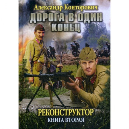 Мистика, ужасы, книга Реконструктор. Дорога в один конец купить по скидке
