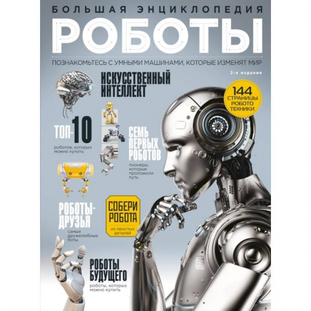 Наука. Техника. Транспорт, книга Роботы. Большая энциклопедия. 2-е издание купить по скидке