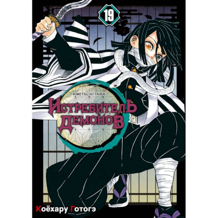 Комиксы. Манга. Фэнтези, книга Истребитель демонов. Том 19: Порхание бабочки: манга купить по скидке