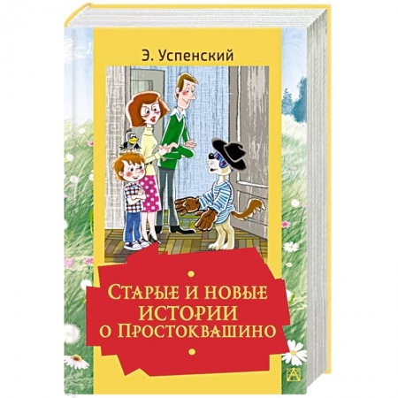 Повести и рассказы о животных, книга Старые и новые истории о Простоквашино купить по скидке