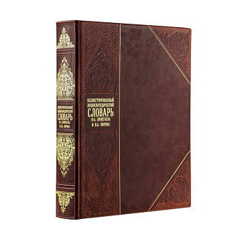 Иллюстрированный энциклопедический словарь Брокгауза и Ефрона