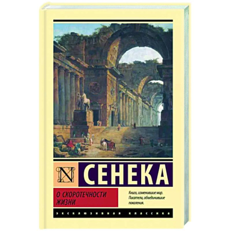 Социальная философия, книга О скоротечности жизни купить по скидке