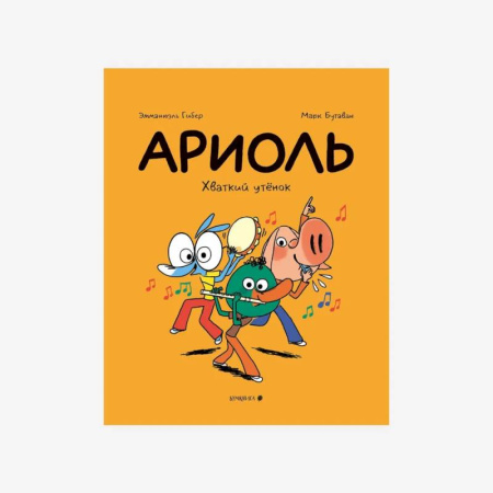 Кроссворды, головоломки, комиксы, книга Ариоль. Хваткий утенок купить по скидке