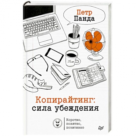 Экономика. Бизнес, книга Копирайтинг: сила убеждения купить по скидке
