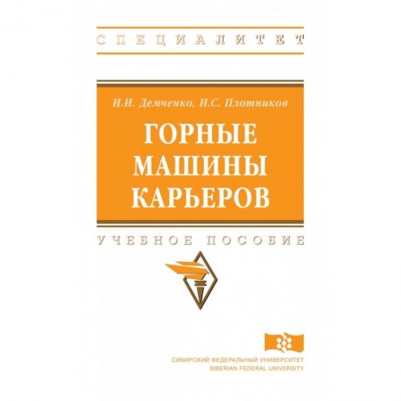 Транспорт, книга Горные машины карьеров. Учебное пособие купить по скидке