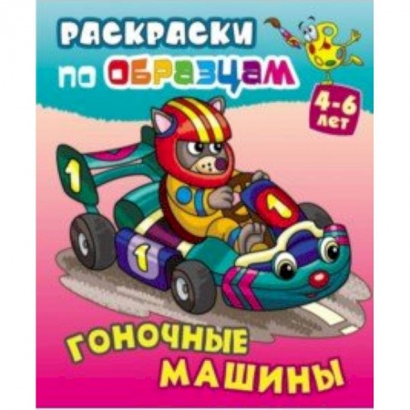 Транспорт. Армия, книга Гоночные машины купить по скидке