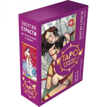 Гадание по картам Таро, книга Таро запретных желаний. Энергия страсти для предсказания и гадания купить по скидке