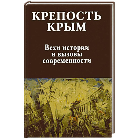Общие работы по истории России, книга Крепость Крым. Вехи истории и вызовы современности купить по скидке