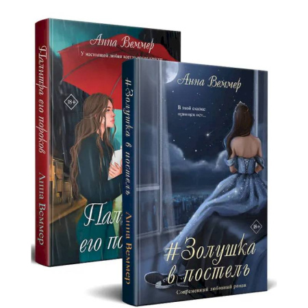 Зарубежный любовный роман, книга Комплект из 2-х книг: #Золушка в постель + Палитра его пороков купить по скидке