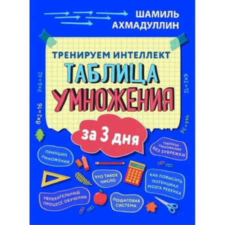 Кроссворды, головоломки, комиксы, книга Тренируем интеллект. Таблица умножения за три дня купить по скидке