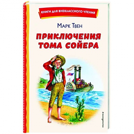 Повести и рассказы о детях, книга Приключения Тома Сойера купить по скидке
