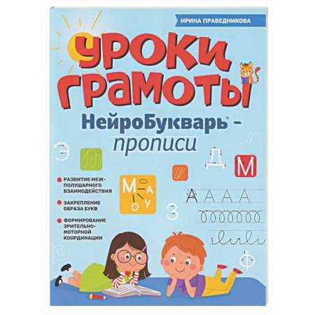 Развитие общих способностей, книга Уроки грамоты: нейроБукварь - прописи купить по скидке
