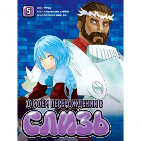 Комиксы. Манга, книга О моём перерождении в слизь.Т.5 купить по скидке