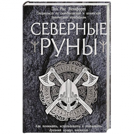 Гадание по картам Таро, книга Северные руны. Как понимать, использовать и толковать древний оракул викингов купить по скидке