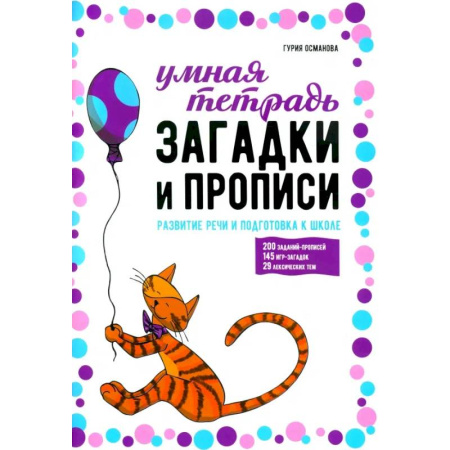 Письмо, мелкая моторика, книга Загадки и прописи. Развитие речи и подготовка к школе купить по скидке