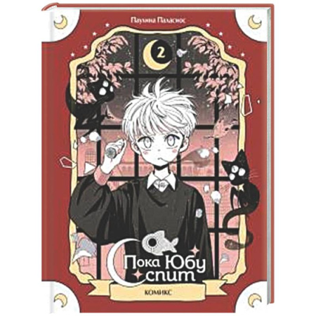Комиксы. Манга, книга Пока Юбу спит. Книга 2 купить по скидке