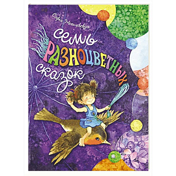 Семь разноцветных сказок