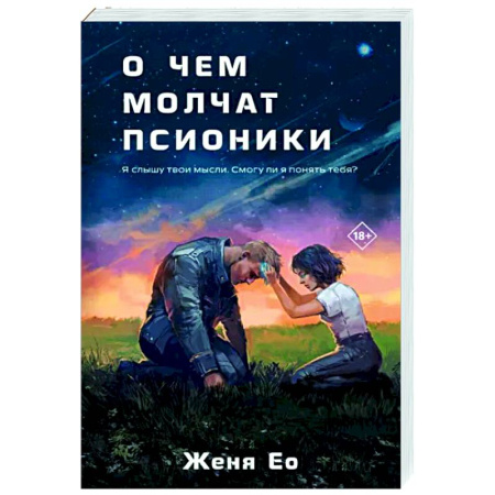 Русское фэнтези, книга О чем молчат псионики купить по скидке