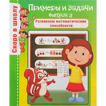 Примеры и задачи. Выпуск 2. Развиваем математические способности