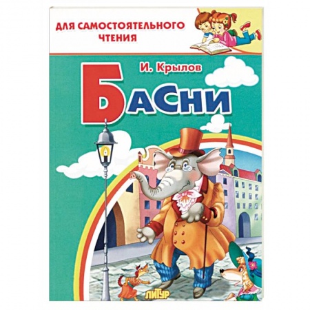 Русская классика для детей, книга Басни  купить по скидке