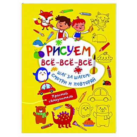 Рисование, книга Рисуем всё-всё-всё купить по скидке