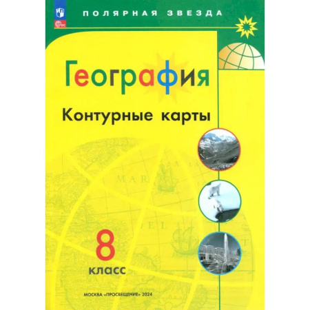 География, книга География. 8 класс. Контурные карты. ФГОС купить по скидке