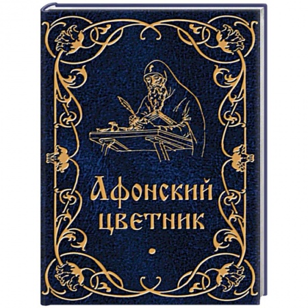 Паломничества. Монастыри. Храмы, книга Афонский цветник купить по скидке
