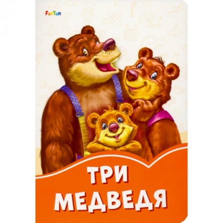 Сказки и истории для малышей, книга Три медведя купить по скидке