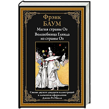 Магия страны Оз. Волшебница Глинда из страны Оз