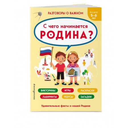 Кроссворды, головоломки, комиксы, книга С чего начинается Родина? купить по скидке