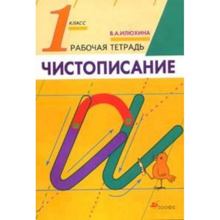 Образовательные системы. 1-4 классы, книга Русский язык. Чистописание. 1 класс. Рабочая тетрадь. ФГОС купить по скидке