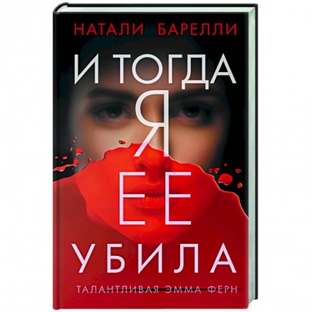 Зарубежный детектив, книга И тогда я ее убила купить по скидке
