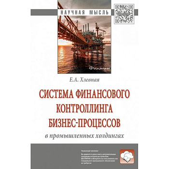 Система финансового контроллинга бизнес-процессов в промышленных холдингах