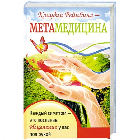 Эзотерика. Парапсихология. Тайны, книга Метамедицина. Каждый симптом-это послание. Исцеление у вас под рукой купить по скидке