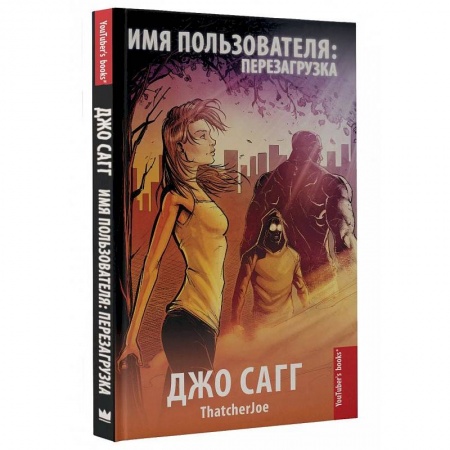 Комиксы. Манга, книга Имя пользователя: перезагрузка купить по скидке